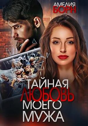Обложка книги «Тайная любовь моего мужа» — Амелия Борн