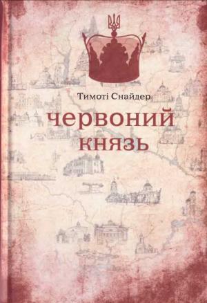 Обложка книги «Червоний князь» — Тимоти Снайдер