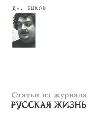 Обложка книги «Статьи из журнала «Русская жизнь»» — Дмитрий Быков