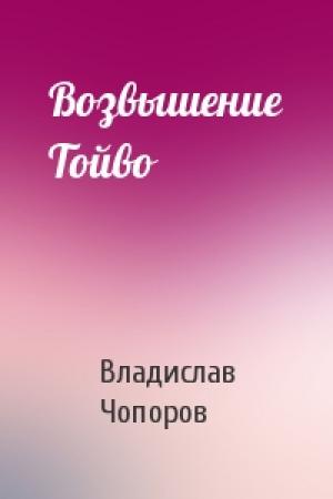 Обложка книги «Возвышение Тойво» — Владислав Чопоров