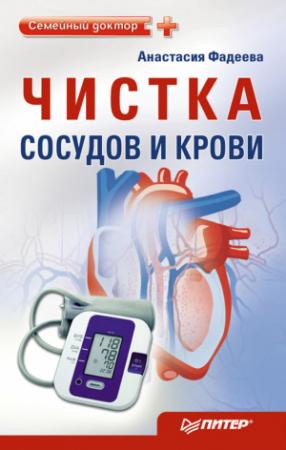 Обложка книги «Чистка сосудов и крови» — Анастасия Фадеева