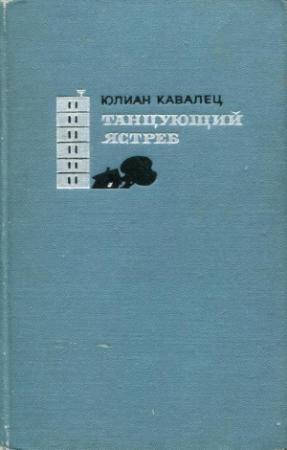 Обложка книги «Танцующий ястреб» — Юлиан Кавалец