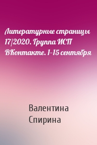 Литературные страницы 17/2020. Группа ИСП ВКонтакте. 1–15 сентября