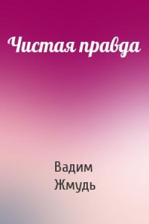 Обложка книги «Чистая правда» — Вадим Жмудь