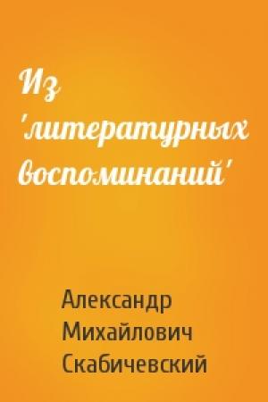 Обложка книги «Из 'литературных воспоминаний'» — А Скабичевский