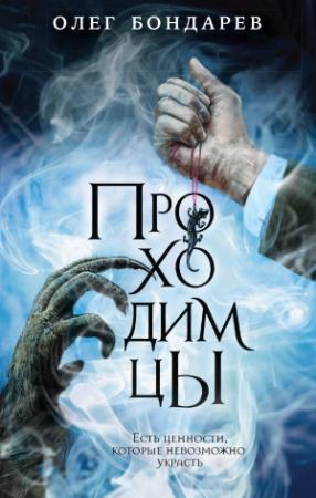 Обложка книги «Проходимцы» — Олег Бондарев