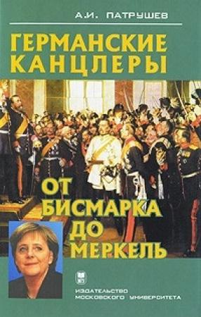 Обложка книги «Германские канцлеры от Бисмарка до Меркель» — Александр Патрушев