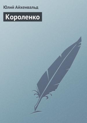 Обложка книги «Короленко» — Юлий Айхенвальд