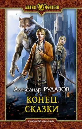 Обложка книги «Конец сказки» — Александр Рудазов