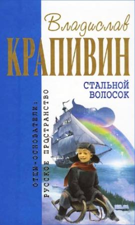 Обложка книги «Стальной волосок» — Владислав Крапивин