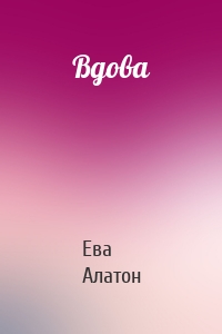 Вдова