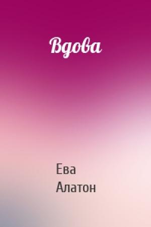 Обложка книги «Вдова» — Ева Алатон