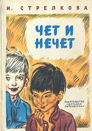 Обложка книги «Чет и нечет (полный текст)» — Ирина Стрелкова