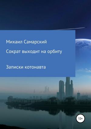 Обложка книги «Сократ выходит на орбиту (записки котонавта)» — Михаил Самарский