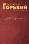 Максим Горький - Голодные
