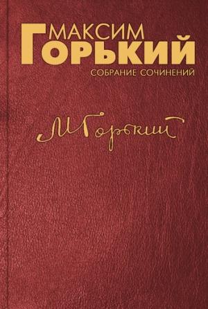 Обложка книги «Голодные» — Максим Горький