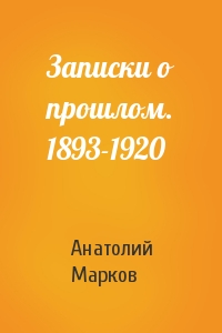 Анатолий Марков - Записки о прошлом. 1893-1920