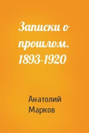 Обложка книги «Записки о прошлом. 1893-1920» — Анатолий Марков
