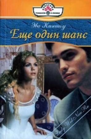 Обложка книги «Еще один шанс» — Эва Киншоу