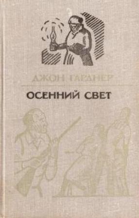 Обложка книги «Осенний свет» — Джон Гарднер