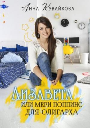 Обложка книги «Лизавета или Мери Поппинс для олигарха» — Анна Кувайкова