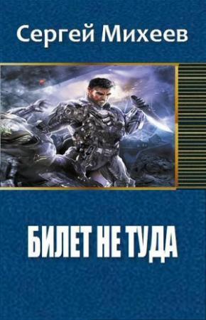 Обложка книги «Билет не туда. Фаза 1 (СИ)» — Сергей Михеев