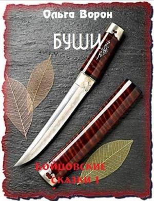 Обложка книги «Буши» — Ольга Ворон
