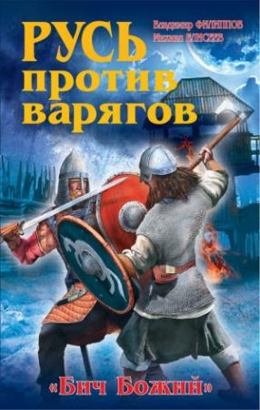 Обложка книги «Русь против варягов. «Бич Божий»» — Михаил Елисеев, Владимир Филиппов