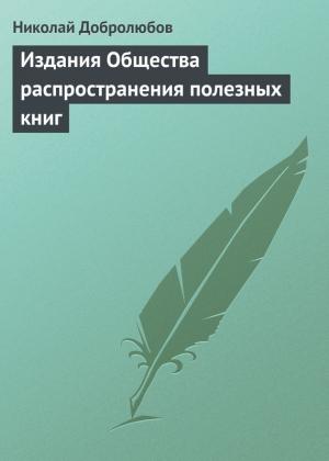 Обложка книги «Издания Общества распространения полезных книг» — Николай Добролюбов