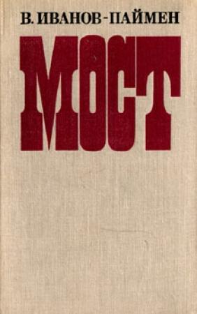 Обложка книги «Мост» — Влас Иванов-Паймен