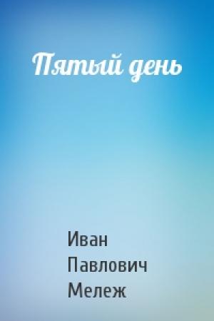 Обложка книги «Пятый день» — Иван Мележ