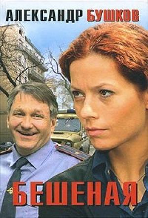 Обложка книги «Танец Бешеной» — Александр Бушков