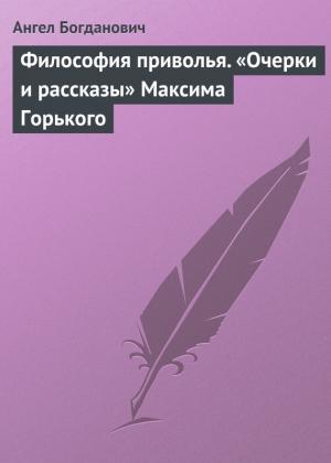 Обложка книги «Философия приволья. «Очерки и рассказы» Максима Горького» — Ангел Богданович