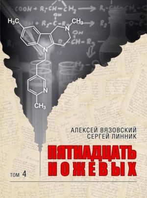 Обложка книги «Пятнадцать ножевых. Том 4» — Алексей Вязовский, Сергей Линник