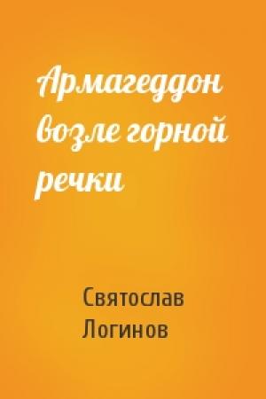 Обложка книги «Армагеддон возле горной речки» — Святослав Логинов
