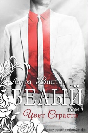Обложка книги «Белый - цвет страсти» — Лаура Винтер