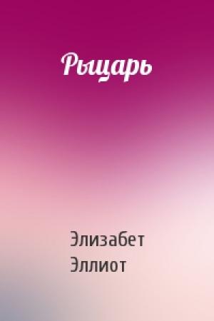 Обложка книги «Рыцарь» — Элизабет Эллиот