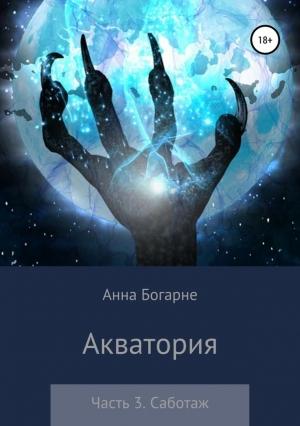 Обложка книги «Акватория. Часть 3. Саботаж» — Анна Михайловна Бобылева