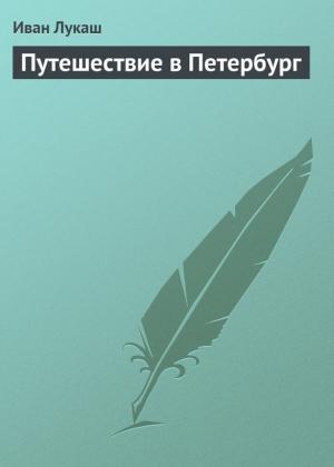 Обложка книги «Путешествие в Петербург» — Иван Лукаш
