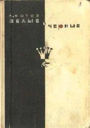 Обложка книги «Белые и черные» — Александр Котов