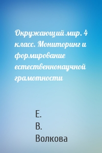 Окружающий мир. 4 класс. Мониторинг и формирование естественнонаучной грамотности