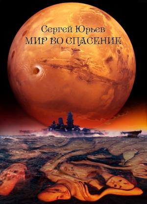 Обложка книги «Мир во спасение» — Сергей Юрьев
