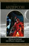 Пол Андерсон - Приключения звездного торговца