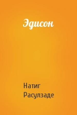 Обложка книги «Эдисон» — Натиг Расулзаде