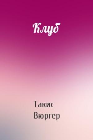 Обложка книги «Клуб» — Такис Вюргер