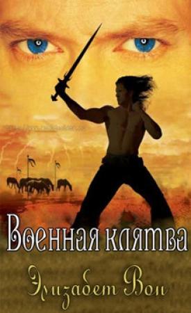 Обложка книги «Военная клятва» — Элизабет Вон
