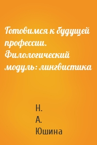 Готовимся к будущей профессии. Филологический модуль: лингвистика
