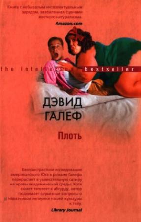 Обложка книги «Плоть» — Дэвид Галеф
