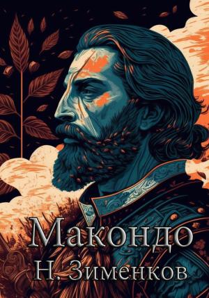 Обложка книги «Макондо» — Никита Зименков