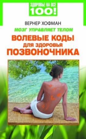 Обложка книги «Мозг управляет телом. Волевые коды для здоровья позвоночника» — Вернер Хофман